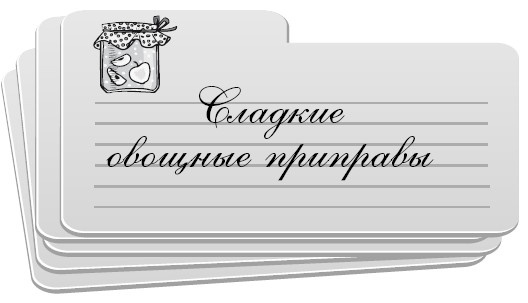 Консервирование без стерилизации Консервирование без стерилизации