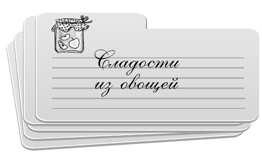 Консервирование без стерилизации Консервирование без стерилизации
