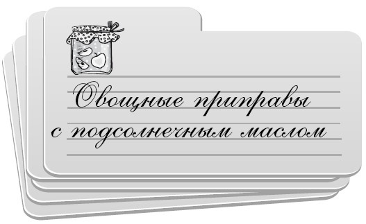 Консервирование без стерилизации Консервирование без стерилизации