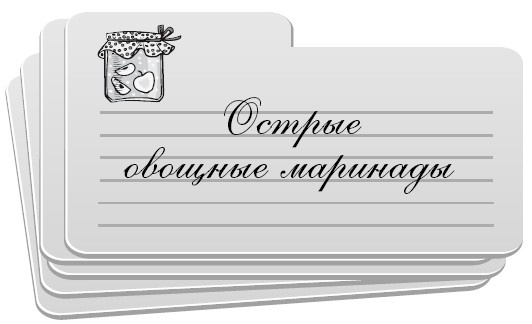 Консервирование без стерилизации Консервирование без стерилизации