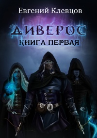 Диверос - Евгений Клевцов