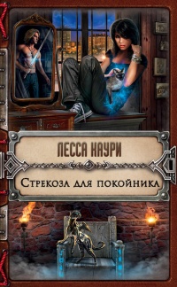 Стрекоза для покойника - Лесса Каури