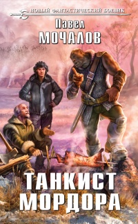 Танкист Мордора - Павел Мочалов