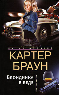 Блондинка в беде - Картер Браун