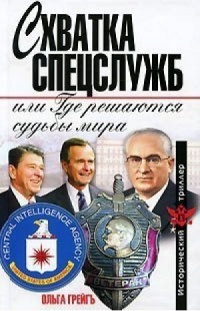 Схватка спецслужб, или Где решаются судьбы мира - Ольга Грейгъ