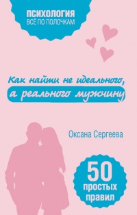 Как найти не идеального, а реального мужчину - Оксана Сергеева