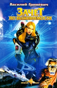 Зачет по выживаемости - Василий Гриневич