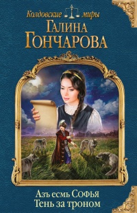 Азъ есмь Софья. Тень за троном - Галина Гончарова