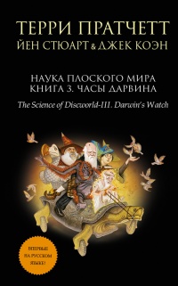 Наука Плоского мира. Книга 3. Часы Дарвина - Джек Коэн