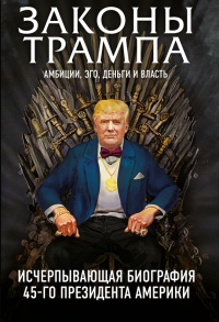 Законы Трампа. Амбиции, эго, деньги и власть - Майкл Краниш