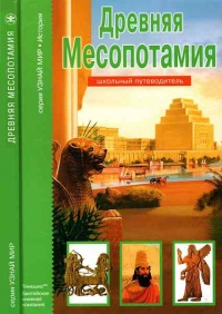 Древняя Месопотамия. Школьный путеводитель - Борис Деревенский