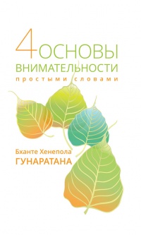 Четыре основы внимательности простыми словами - Бханте Хенепола Гунаратана