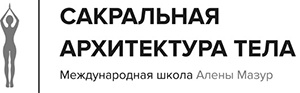 САТ: Сакральная архитектура тела. Экспресс-методика САТ: Сакральная архитектура тела. Экспресс-методика