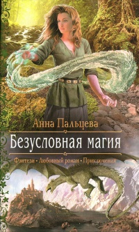 Безусловная магия - Анна Пальцева