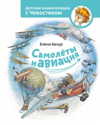 Самолеты и авиация - Елена Качур