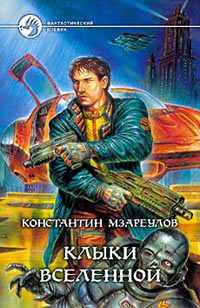 Клыки Вселенной - Константин Мзареулов