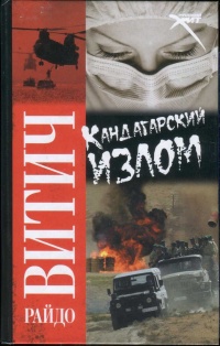 Кандагарский излом - Райдо Витич