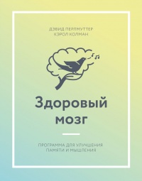 Здоровый мозг. Программа для улучшения памяти и мышления - Кэрол Колмен