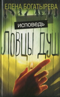 Ловцы душ. Исповедь - Елена Богатырева