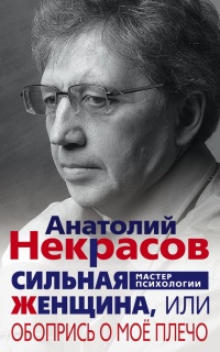 Сильная Женщина, или Обопрись о мое плечо - Анатолий Некрасов