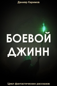 Боевой джинн - Данияр Каримов