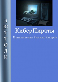 Киберпираты - Люттоли