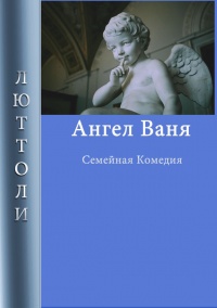 Ангел Ваня - Люттоли