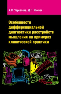 Особенности дифференциальной диагностики расстройств мышления на примерах клинической практики - Анастасия Черкасова
