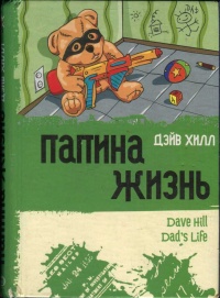 Папина жизнь - Дэйв Хилл