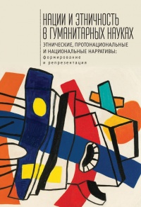 Нации и этничность в гуманитарных науках. Этнические, протонациональные и национальные нарративы. Формирование и репрезентация - С. Федоров