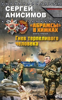 "Абрамсы" в Химках. Книга третья. Гнев терпеливого человека - Сергей Анисимов