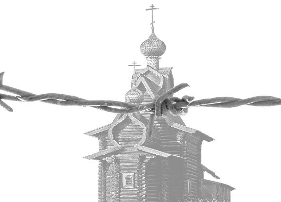 Трагедия русской церкви 1917-1953 гг. Трагедия русской церкви 1917-1953 гг.