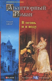 В огонь и в воду - Амедей Ашар