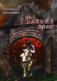 Тайный брат (сборник) - Геннадий Прашкевич