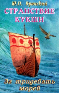 Странствие Кукши за тридевять морей - Юрий Вронский