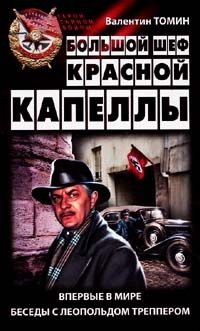 Большой шеф Красной капеллы - Валентин Томин