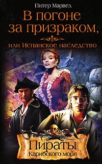 В погоне за призраком, или Испанское наследство - Питер Марвел