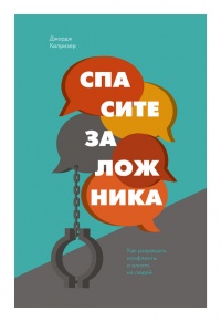 Спасите заложника. Как разрешать конфликты и влиять на людей - Джордж Колризер