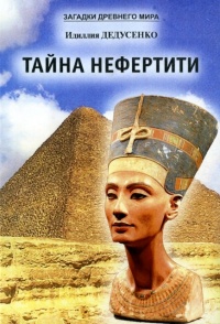 Тайна Нефертити (сборник) - Идиллия Дедусенко