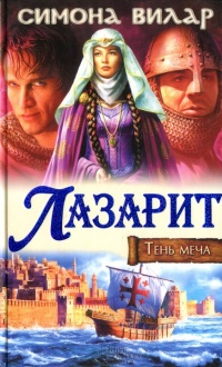 Лазарит. Тень меча - Симона Вилар