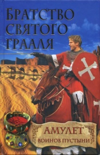 Братство Святого Грааля. Амулет воинов пустыни - Райнер М. Шредер