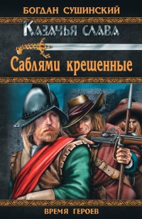 Саблями крещенные - Богдан Сушинский