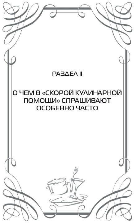 Скорая кулинарная помощь на вашей кухне. В будни и праздники Скорая кулинарная помощь на вашей кухне. В будни и праздники