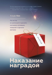 Наказание наградой. Что не так со школьными оценками, системами мотивации, похвалой и прочими взятками - Альфи Кон