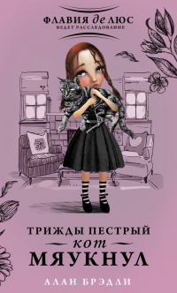 Трижды пестрый кот мяукнул - Алан Брэдли