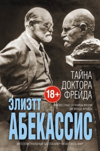 Тайна доктора Фрейда - Эльетт Абекассис