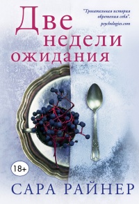 Две недели ожидания - Сара Райнер