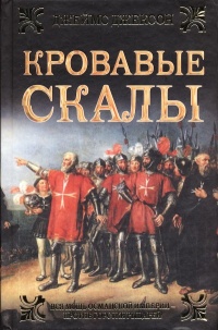 Кровавые скалы - Джеймс Джексон