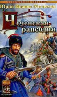 Чеченская рапсодия - Юрий Иванов-Милюхин