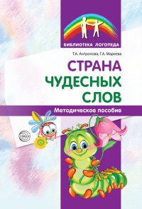 Страна чудесных слов - Галина Мареева